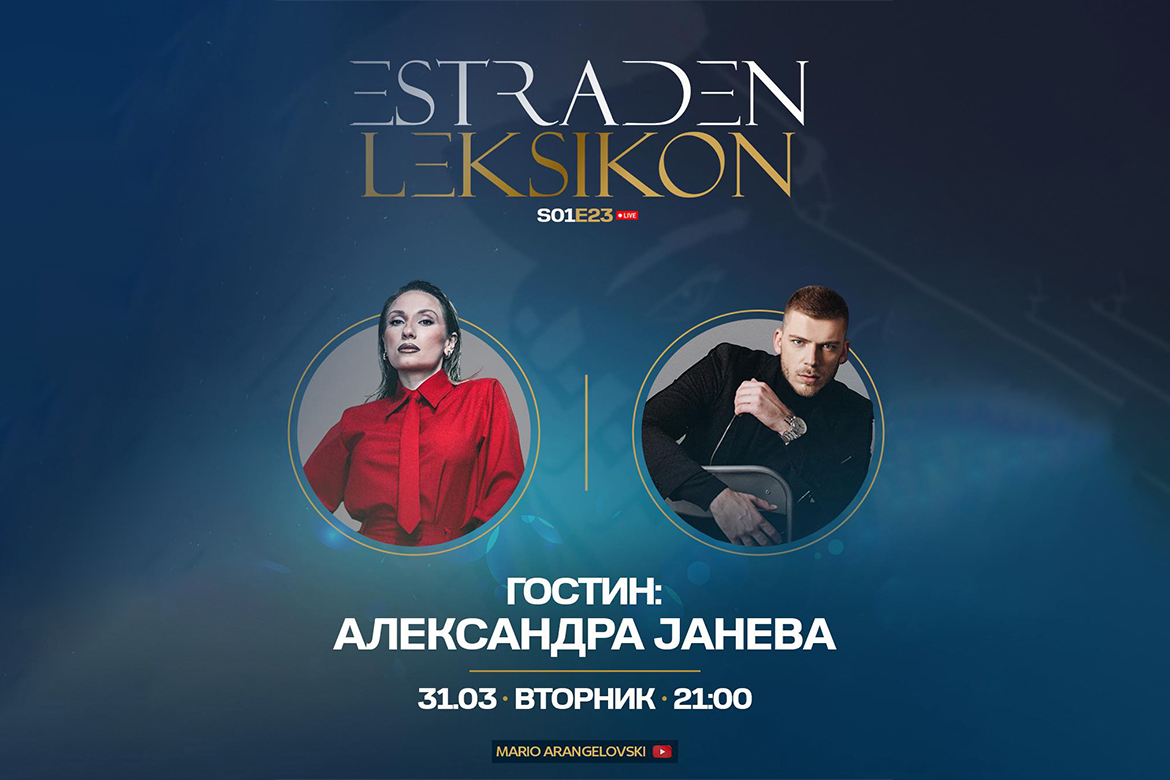 Естраден лексикон со Марио